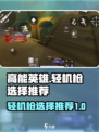 高能英雄轻机枪有哪些好用介绍