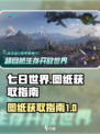 七日世界图纸是什么介绍