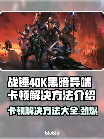 战锤40K黑暗异端卡顿？❌优化秘籍来了！🚀截图1
