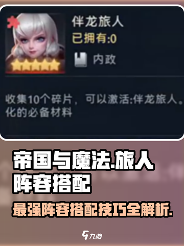 帝国与魔法旅人🔥最强阵容搭配攻略来了！截图1