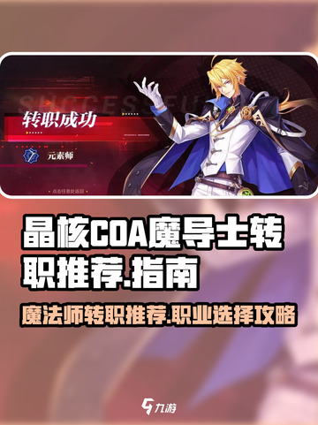 晶核coa魔法师转职什么好介绍截图1