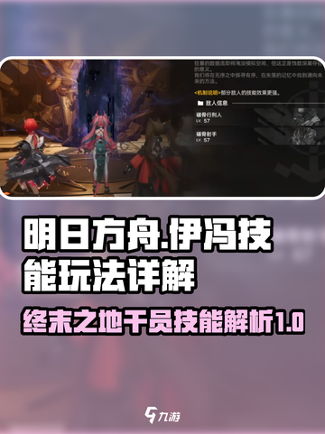 明日方舟终末地伊冯技能怎么样介绍截图1