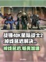 战锤40K星际战士2掉线延迟？用这个加速器⚡立刻流畅！