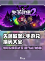 失落城堡2手游🔥兑换码大全来了！快来领取你的专属奖励🎁