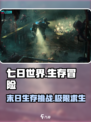 《七日世界》🔥剧情曝光：生存挑战一触即发！🎮