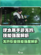 逆水寒手游龙吟怎么样呢介绍