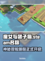 魔女与团子猫Steam🔥英文名大曝光！游戏党必看🎮