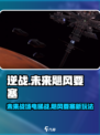 逆战未来飓风要塞电梯特色介绍