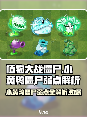植物大战僵尸：小黄鸭僵尸🔥弱点全揭秘！截图1