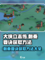 大侠立志传刺秦要诀怎么获得介绍