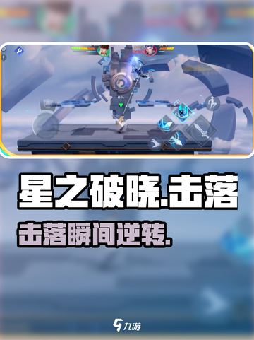 《星之破晓》击落复活神操作💥截图1