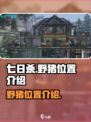 七日世界野猪在哪里介绍