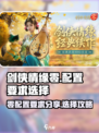 剑侠情缘零配置要求分享介绍