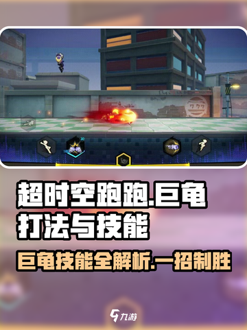 超时空跑跑巨龟怎么打介绍截图1