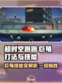 超时空跑跑巨龟怎么打介绍