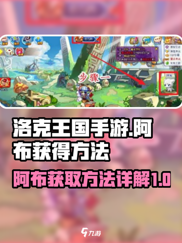 洛克王国手游阿布怎么获得介绍截图1