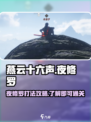 燕云十六声夜修罗打法介绍介绍