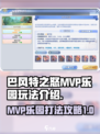 巴风特之怒MVP乐园怎么打介绍