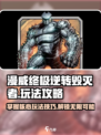 漫威终极逆转毁灭者💥玩法攻略，这样玩才过瘾！