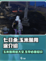 七日世界玉米酿有什么用介绍