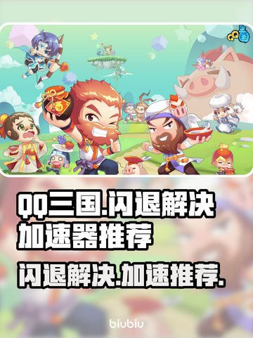 QQ三国闪退？这款加速器让你畅玩无忧🎉截图1