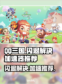 QQ三国闪退？这款加速器让你畅玩无忧🎉