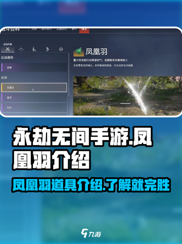 永劫无间手游🔥凤凰羽是什么？新手必知⚡截图1