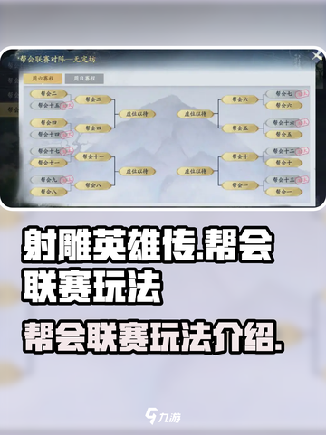 射雕帮会联赛玩法什么时候出介绍截图1