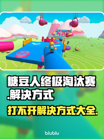 糖豆人打不开？终极解决办法来了！💥🔥截图1