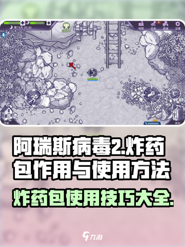 阿瑞斯病毒2🔥炸药包作用及使用方法大揭秘！截图1