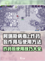 阿瑞斯病毒2🔥炸药包作用及使用方法大揭秘！