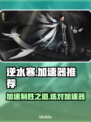 逆水寒加速器推荐🔥哪个能让你畅玩无阻？🎮