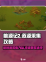 桃源记2怎么获得树枝堆介绍