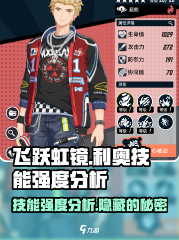 飞跃虹镜利奥技能强度分析💥游戏党必看！🔥截图1
