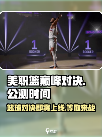 美职篮巅峰对决🔥上线时间曝光，公测在即！🏀截图1
