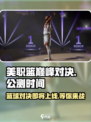 美职篮巅峰对决🔥上线时间曝光，公测在即！🏀