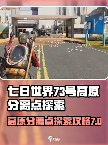 七日世界🔥73号高原分离点探索攻略📍截图1