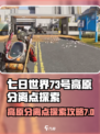 七日世界🔥73号高原分离点探索攻略📍