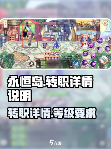 永恒岛手游多少级转职介绍截图1