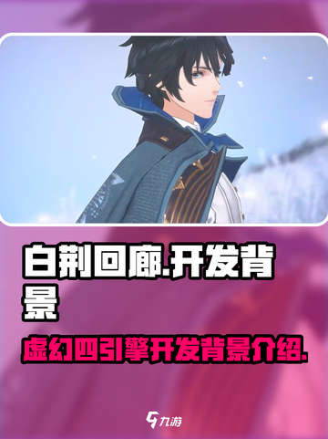 白荆回廊虚幻四开发的吗介绍截图1