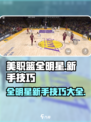 美职篮全明星快速入门攻略介绍