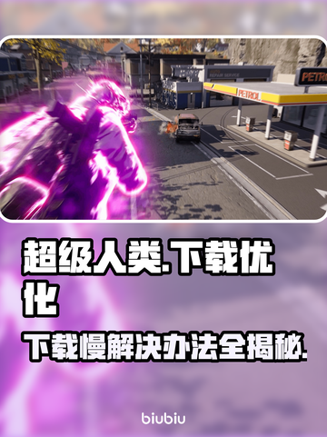 超级人类下载慢？这些解决办法让你瞬间加速🚀🔥截图1