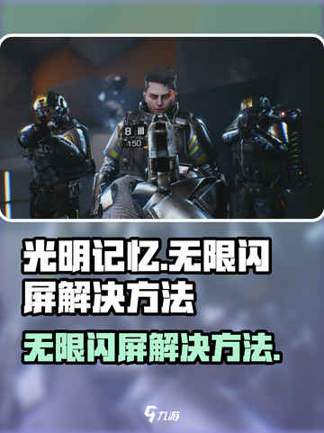 光明记忆无限闪屏怎么办介绍截图1