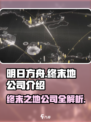 明日方舟终末地公司是谁介绍