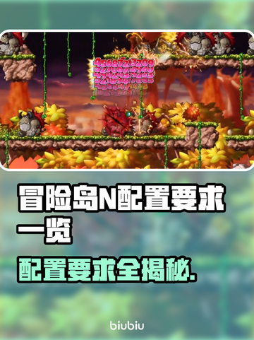 冒险岛N配置要求💡低配电脑还能玩吗？🔥截图1