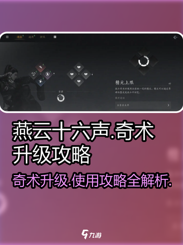 燕云十六声🔥奇术升级攻略，掌握就能称霸游戏！截图1