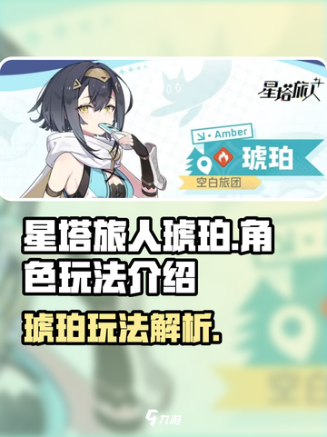 星塔旅人🔥琥珀玩法超全介绍来了！⚡截图1