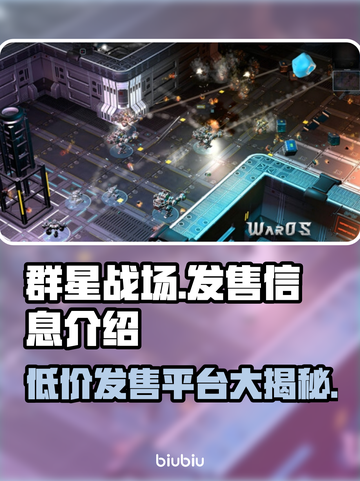 群星战场🔥发售价格与平台全揭秘！游戏党必看🎉截图1