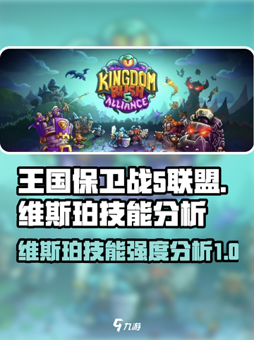 王国保卫战5：维斯珀技能强度分析🔥超详细！截图1