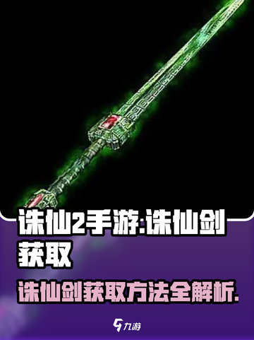 诛仙2手游诛仙剑在哪介绍截图1